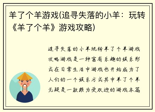 羊了个羊游戏(追寻失落的小羊：玩转《羊了个羊》游戏攻略)