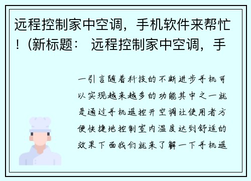 远程控制家中空调，手机软件来帮忙！(新标题： 远程控制家中空调，手机软件让你随时随地享受最佳体验)