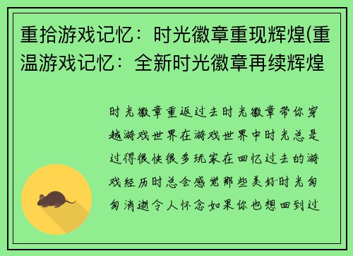 重拾游戏记忆：时光徽章重现辉煌(重温游戏记忆：全新时光徽章再续辉煌)