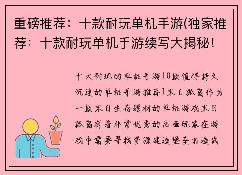 重磅推荐：十款耐玩单机手游(独家推荐：十款耐玩单机手游续写大揭秘！)