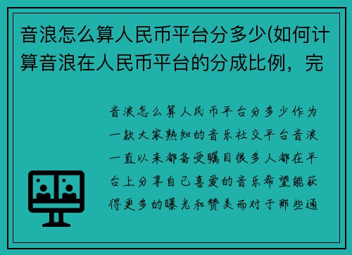 音浪怎么算人民币平台分多少(如何计算音浪在人民币平台的分成比例，完全解析！)