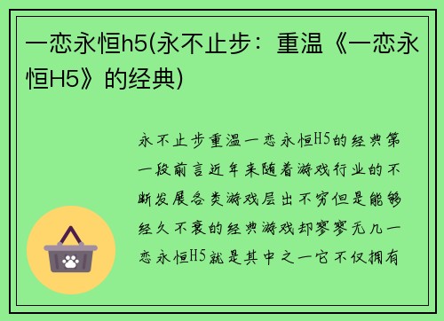 一恋永恒h5(永不止步：重温《一恋永恒H5》的经典)