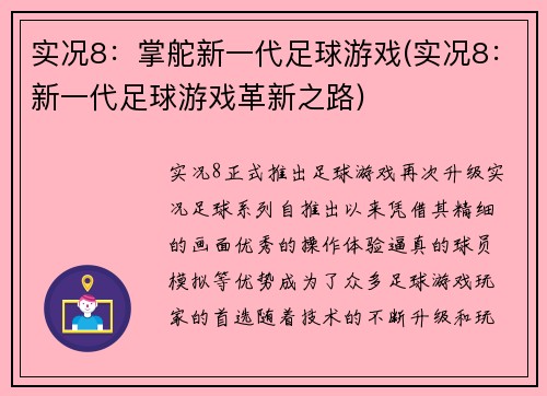 实况8：掌舵新一代足球游戏(实况8：新一代足球游戏革新之路)