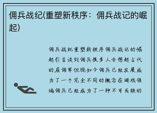 佣兵战纪(重塑新秩序：佣兵战记的崛起)