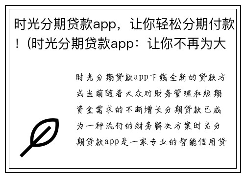 时光分期贷款app，让你轻松分期付款！(时光分期贷款app：让你不再为大额消费而焦虑！)