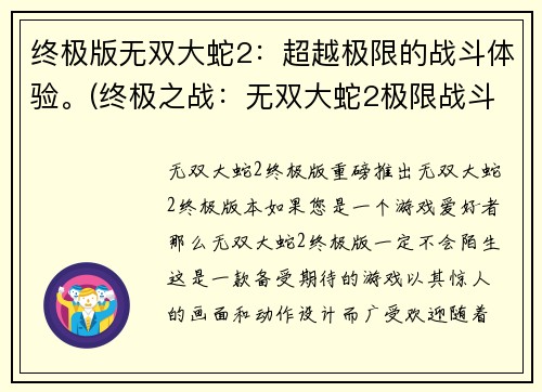 终极版无双大蛇2：超越极限的战斗体验。(终极之战：无双大蛇2极限战斗升级体验)