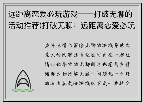 远距离恋爱必玩游戏——打破无聊的活动推荐(打破无聊：远距离恋爱必玩游戏推荐)