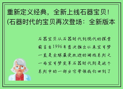 重新定义经典，全新上线石器宝贝！(石器时代的宝贝再次登场：全新版本的经典上线！)