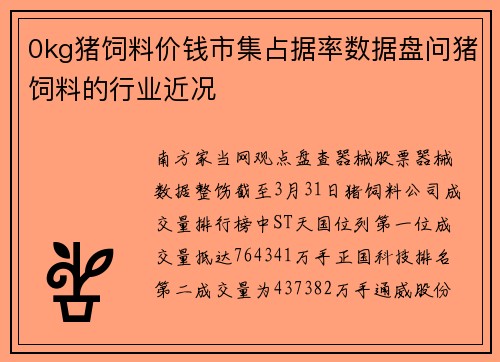 0kg猪饲料价钱市集占据率数据盘问猪饲料的行业近况