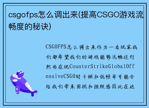 csgofps怎么调出来(提高CSGO游戏流畅度的秘诀)