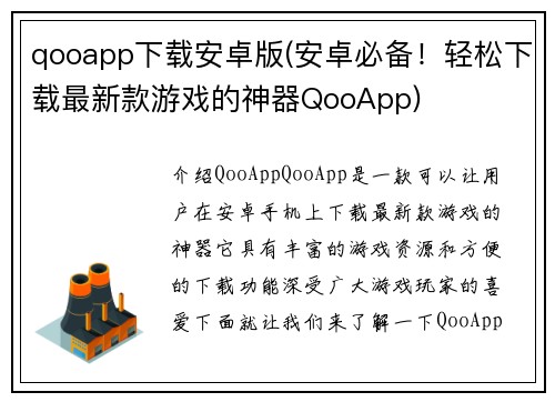 qooapp下载安卓版(安卓必备！轻松下载最新款游戏的神器QooApp)