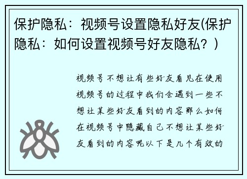 保护隐私：视频号设置隐私好友(保护隐私：如何设置视频号好友隐私？)