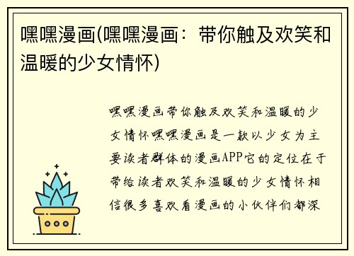 嘿嘿漫画(嘿嘿漫画：带你触及欢笑和温暖的少女情怀)