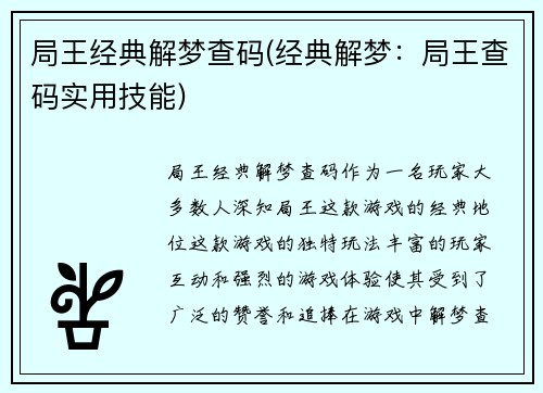 局王经典解梦查码(经典解梦：局王查码实用技能)