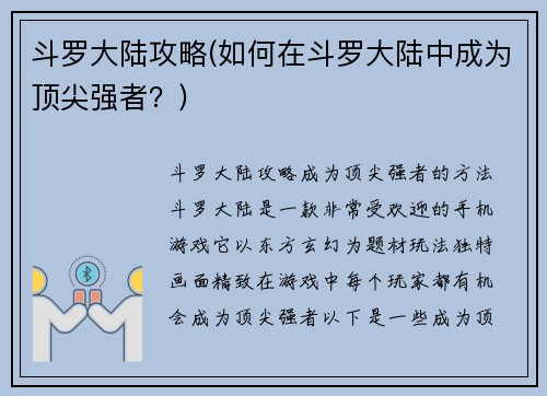 斗罗大陆攻略(如何在斗罗大陆中成为顶尖强者？)