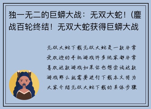 独一无二的巨蟒大战：无双大蛇！(鏖战百轮终结！无双大蛇获得巨蟒大战胜利！)