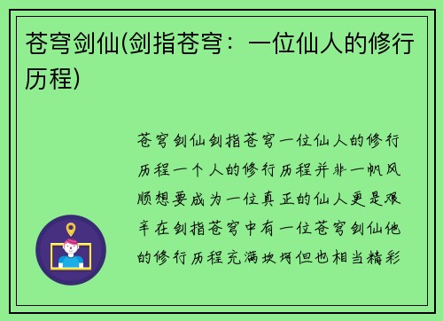 苍穹剑仙(剑指苍穹：一位仙人的修行历程)