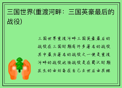 三国世界(重渡河畔：三国英豪最后的战役)