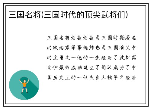 三国名将(三国时代的顶尖武将们)