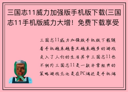 三国志11威力加强版手机版下载(三国志11手机版威力大增！免费下载享受最新版本)