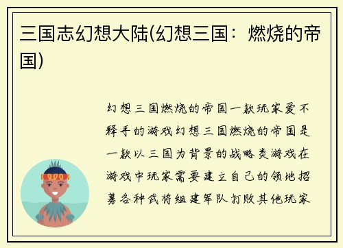 三国志幻想大陆(幻想三国：燃烧的帝国)