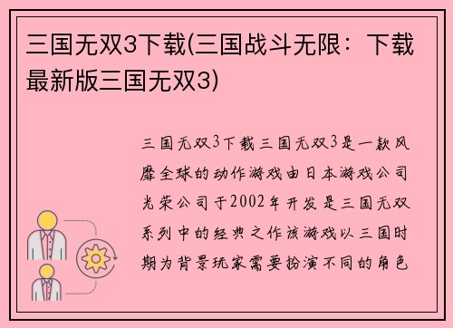 三国无双3下载(三国战斗无限：下载最新版三国无双3)