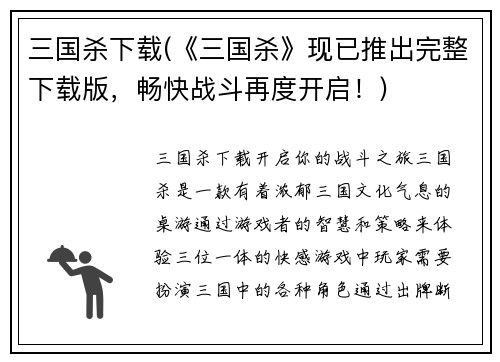三国杀下载(《三国杀》现已推出完整下载版，畅快战斗再度开启！)