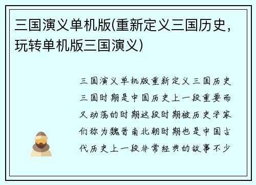 三国演义单机版(重新定义三国历史，玩转单机版三国演义)