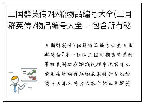 三国群英传7秘籍物品编号大全(三国群英传7物品编号大全 - 包含所有秘籍物品编号)