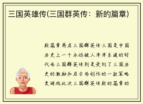 三国英雄传(三国群英传：新的篇章)