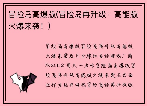 冒险岛高爆版(冒险岛再升级：高能版火爆来袭！)
