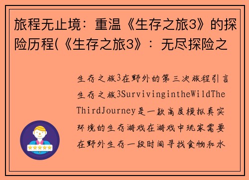 旅程无止境：重温《生存之旅3》的探险历程(《生存之旅3》：无尽探险之旅)
