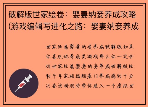 破解版世家绘卷：娶妻纳妾养成攻略(游戏编辑写进化之路：娶妻纳妾养成攻略续书)