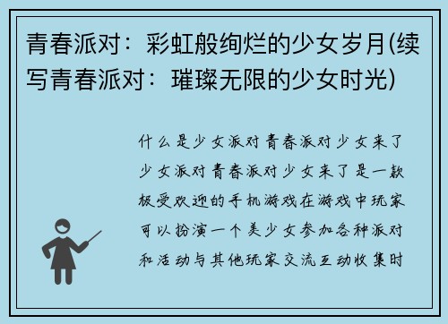 青春派对：彩虹般绚烂的少女岁月(续写青春派对：璀璨无限的少女时光)