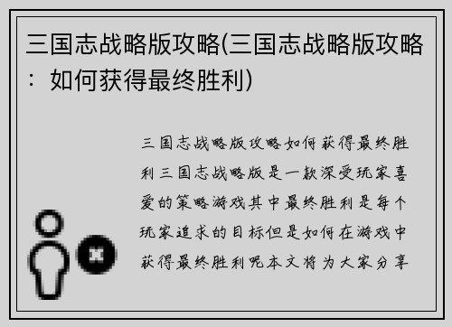 三国志战略版攻略(三国志战略版攻略：如何获得最终胜利)
