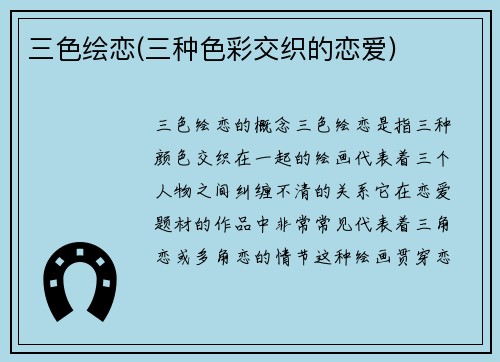 三色绘恋(三种色彩交织的恋爱)