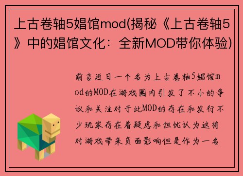 上古卷轴5娼馆mod(揭秘《上古卷轴5》中的娼馆文化：全新MOD带你体验)