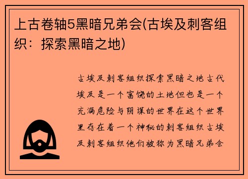 上古卷轴5黑暗兄弟会(古埃及刺客组织：探索黑暗之地)