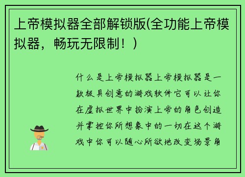 上帝模拟器全部解锁版(全功能上帝模拟器，畅玩无限制！)
