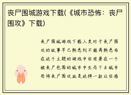 丧尸围城游戏下载(《城市恐怖：丧尸围攻》下载)