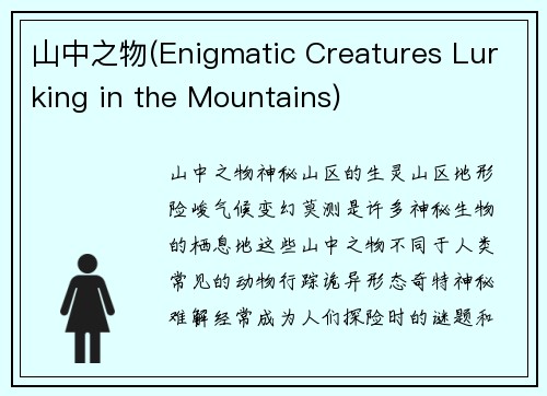 山中之物(Enigmatic Creatures Lurking in the Mountains)