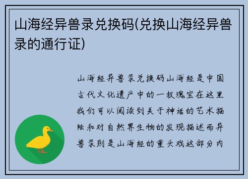 山海经异兽录兑换码(兑换山海经异兽录的通行证)