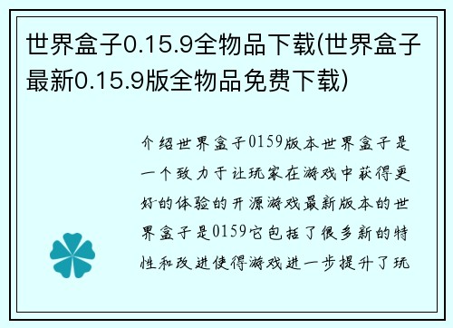 世界盒子0.15.9全物品下载(世界盒子最新0.15.9版全物品免费下载)