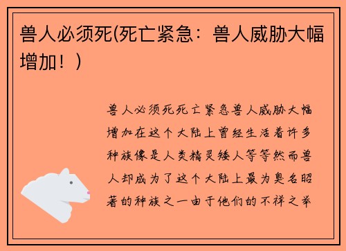 兽人必须死(死亡紧急：兽人威胁大幅增加！)