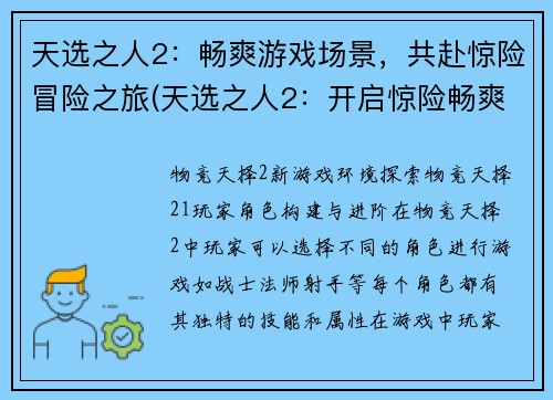 天选之人2：畅爽游戏场景，共赴惊险冒险之旅(天选之人2：开启惊险畅爽之旅)
