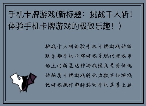 手机卡牌游戏(新标题：挑战千人斩！体验手机卡牌游戏的极致乐趣！)