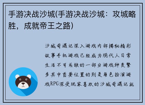 手游决战沙城(手游决战沙城：攻城略胜，成就帝王之路)