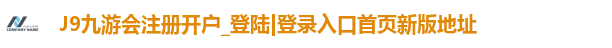 J9九游会注册开户